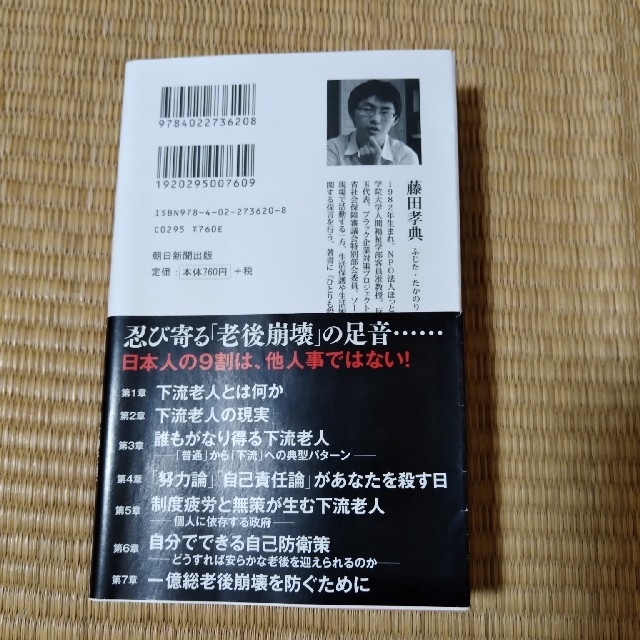 下流老人 一億総老後崩壊の衝撃 エンタメ/ホビーの本(文学/小説)の商品写真