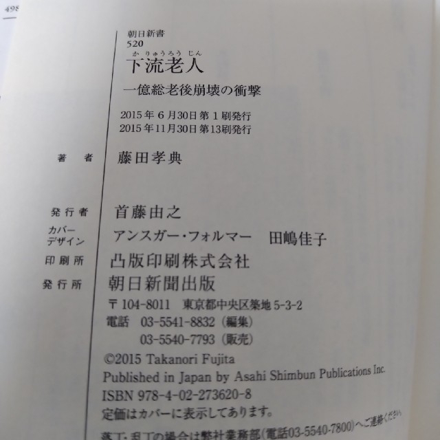 下流老人 一億総老後崩壊の衝撃 エンタメ/ホビーの本(文学/小説)の商品写真