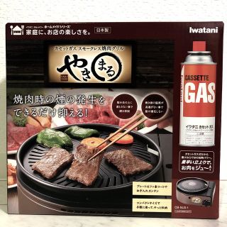 イワタニ(Iwatani)のカセットガス　スモークレス焼肉グリルやきまる(調理機器)