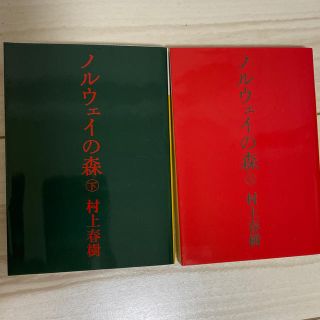 コウダンシャ(講談社)のノルウェーの森　単行本　村上春樹　上下巻(文学/小説)