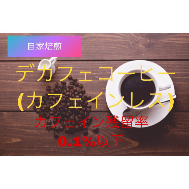 《注文後焙煎》デカフェ(カフェインレス)コーヒーお試し100g※即購入可 食品/飲料/酒の飲料(コーヒー)の商品写真