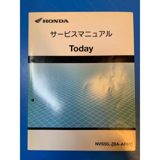 ホンダ(ホンダ)のToday サービスマニュアル(カタログ/マニュアル)