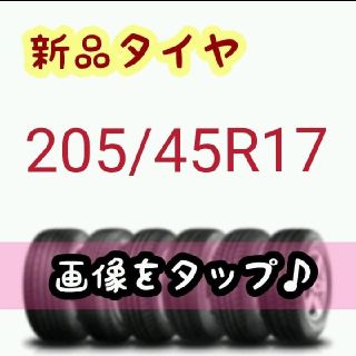 205/45R17　アジア ブランド タイヤ 新品 未使用 激安 格安(タイヤ)