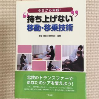 今日から実践！“持ち上げない”移動・移乗技術(人文/社会)