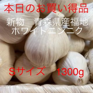 新物　青森県産福地ホワイトニンニク　Sサイズ1300g(野菜)