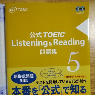 【未使用】公式TOEIC Listening&Reading問題集５(語学/参考書)