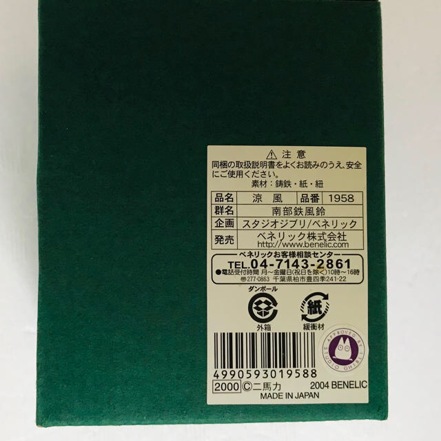 【未使用】となりのトトロ南部鉄器風鈴 インテリア/住まい/日用品のインテリア小物(風鈴)の商品写真