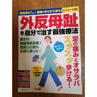 外反母趾を自分で治す最強療法 有効率９７％！奇跡のゆりかご歩きポスター付録(健康/医学)