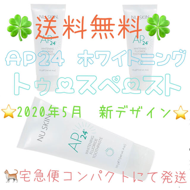  【送料無料】NU SKIN AP24 ホワイトニングトゥースペースト3本set コスメ/美容のオーラルケア(歯磨き粉)の商品写真