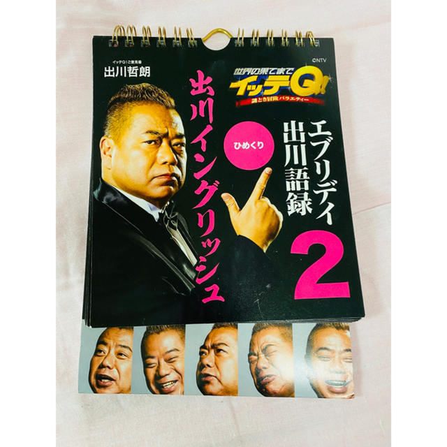 ひめくり エブリデイ出川語録 2 エンタメ/ホビーのタレントグッズ(お笑い芸人)の商品写真