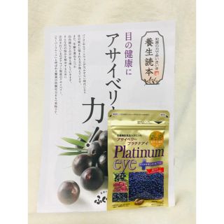 アサイベリー　プラチナアイ(ダイエット食品)