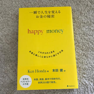一瞬で人生を変えるお金の秘密 これからの人生をお金と楽しく心安らかに過ごす方法(ビジネス/経済)