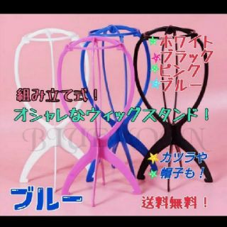 ウィッグスタンド ブルー組み立て式 カツラ 帽子スタンド (その他)