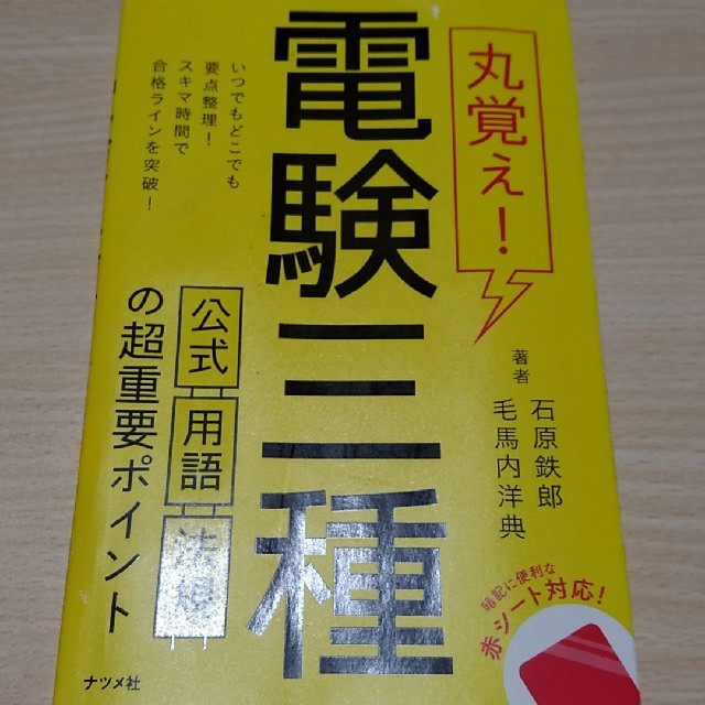 丸覚え！電験三種 公式・用語・法規の超重要ポイント エンタメ/ホビーの本(科学/技術)の商品写真