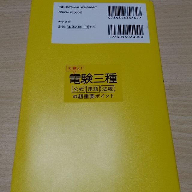 丸覚え！電験三種 公式・用語・法規の超重要ポイント エンタメ/ホビーの本(科学/技術)の商品写真