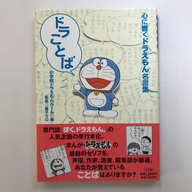 書籍 ドラことば 心に響くドラえもん名言集 の通販 By Trd S Shop ラクマ