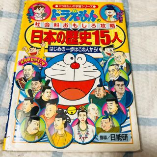 ドラえもんの社会科おもしろ攻略 日本の歴史15人 の通販 By Hyhy Shop ラクマ ドラえもんの社会科おもしろ攻略 日本の歴史15人 の通販 By Hyhy Shop ラクマ