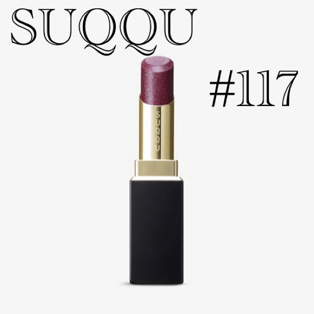 【箱入り新品】SUQQU●リップ●#117