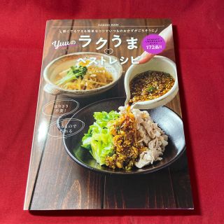 Ｙｕｕのラクうま・ベストレシピ 誰にでもできる簡単なコツでいつものおかずがごちそ(料理/グルメ)