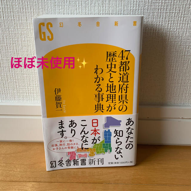 47都道府県の歴史と地理がわかる事典 エンタメ/ホビーの本(人文/社会)の商品写真