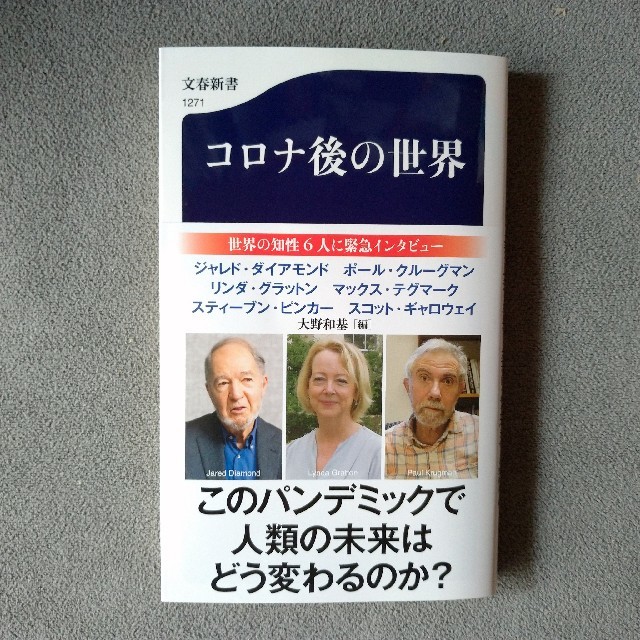 文藝春秋(ブンゲイシュンジュウ)のコロナ後の世界 エンタメ/ホビーの本(人文/社会)の商品写真