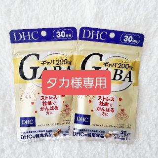 ディーエイチシー(DHC)の【タカ様専用①】DHC ギャバ (GABA) 200mg 30日分 ×2袋(その他)