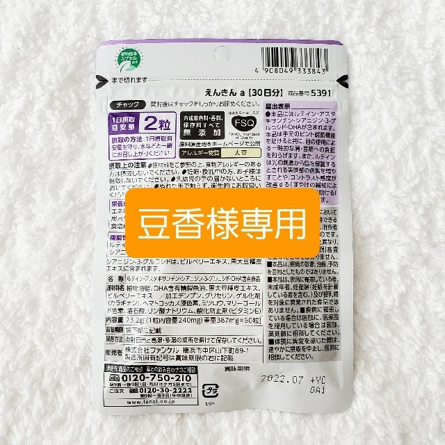 FANCL(ファンケル)の【豆香様専用】FANCL えんきん 30日分 食品/飲料/酒の健康食品(その他)の商品写真