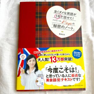 マガジンハウス(マガジンハウス)の全くダメな英語が１年で話せた！アラフォ－ＯＬ　Ｋａｙｏの『秘密のノ－ト』(語学/参考書)