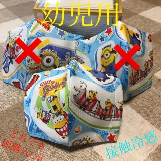 ☆ミニオン  幼児用接触冷感インナーマスク ☆(外出用品)