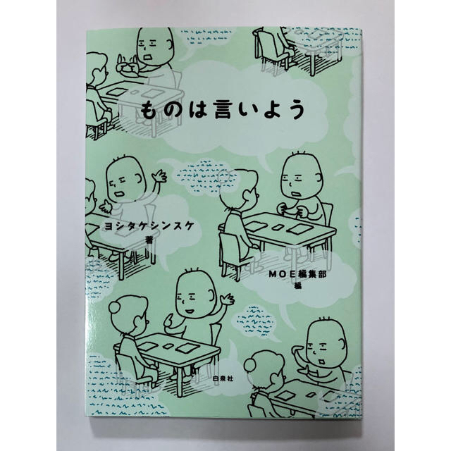 白泉社(ハクセンシャ)のヨシタケシンスケ　ものは言いよう エンタメ/ホビーの本(その他)の商品写真