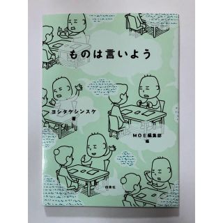 ハクセンシャ(白泉社)のヨシタケシンスケ　ものは言いよう(その他)