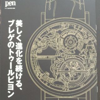 ブレゲ(Breguet)のBreguet Tourbillon brochure ブレゲ カタログ(腕時計(アナログ))