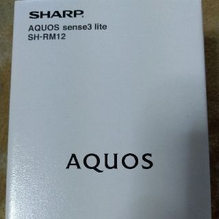 AQUOS sense3 lite シルバーホワイト 新品(スマートフォン本体)