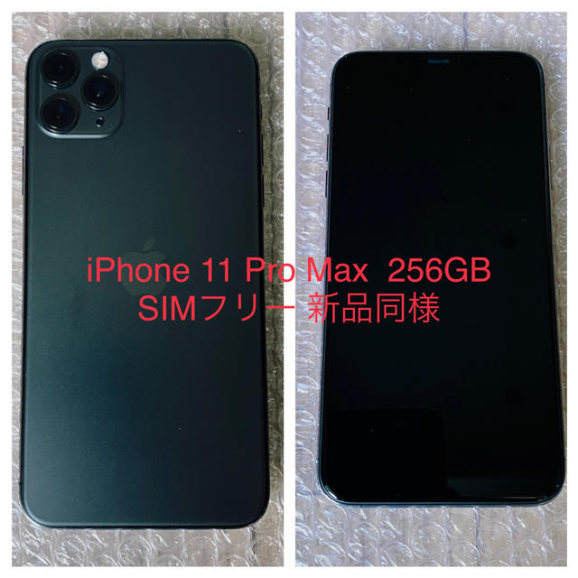 iPhone 11 Pro Max 256GB SIMフリー 新品同等 - スマートフォン本体