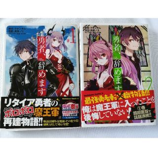 勇者、辞めます 1、2巻(青年漫画)