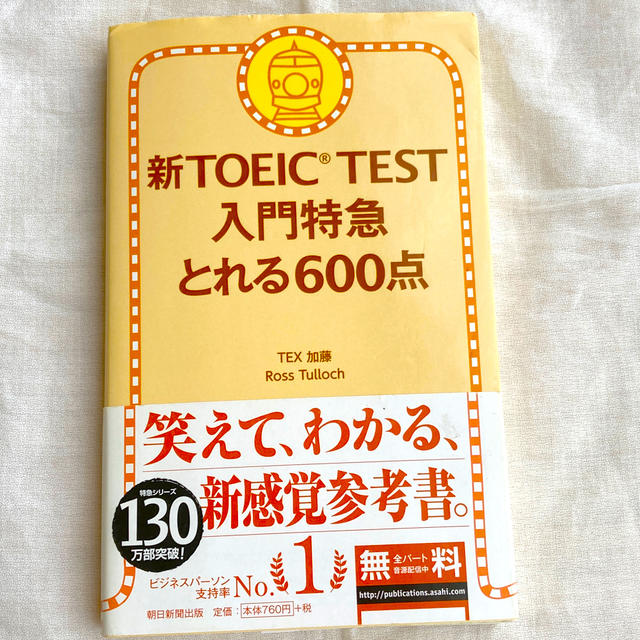 朝日新聞出版(アサヒシンブンシュッパン)の新ＴＯＥＩＣ　ＴＥＳＴ入門特急とれる６００点 エンタメ/ホビーの本(その他)の商品写真