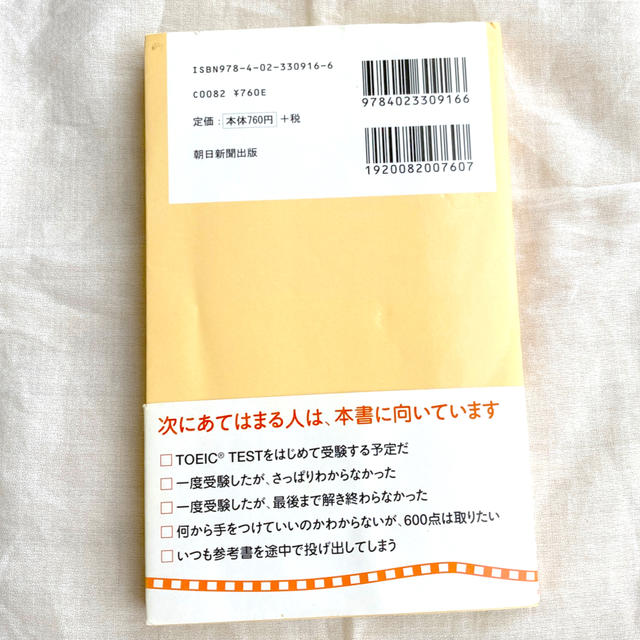 朝日新聞出版(アサヒシンブンシュッパン)の新ＴＯＥＩＣ　ＴＥＳＴ入門特急とれる６００点 エンタメ/ホビーの本(その他)の商品写真