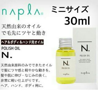 ナプラ(NAPUR)の正規品 箱あり ナプラ N. エヌドット ポリッシュオイル ミニサイズ 30mL(オイル/美容液)