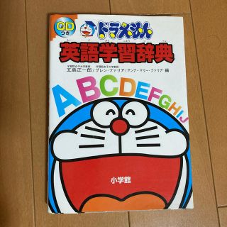 ショウガクカン(小学館)のドラえもん　英語学習辞典(絵本/児童書)