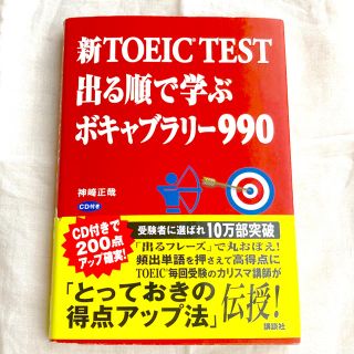 コウダンシャ(講談社)の新ＴＯＥＩＣ　ＴＥＳＴ出る順で学ぶボキャブラリ－９９０(語学/参考書)