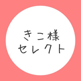 きこ様セレクト(その他)