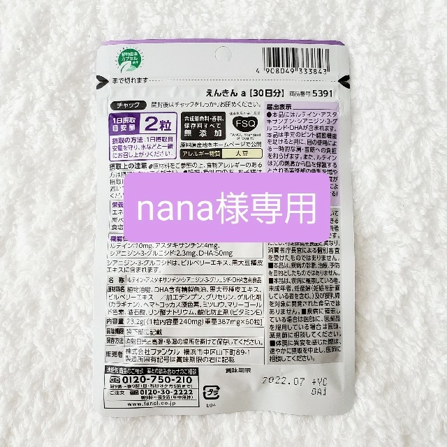 FANCL(ファンケル)の【nana様専用】FANCL えんきん 30日分 食品/飲料/酒の健康食品(その他)の商品写真