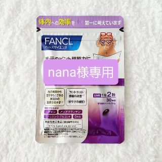 ファンケル(FANCL)の【nana様専用】FANCL えんきん 30日分(その他)