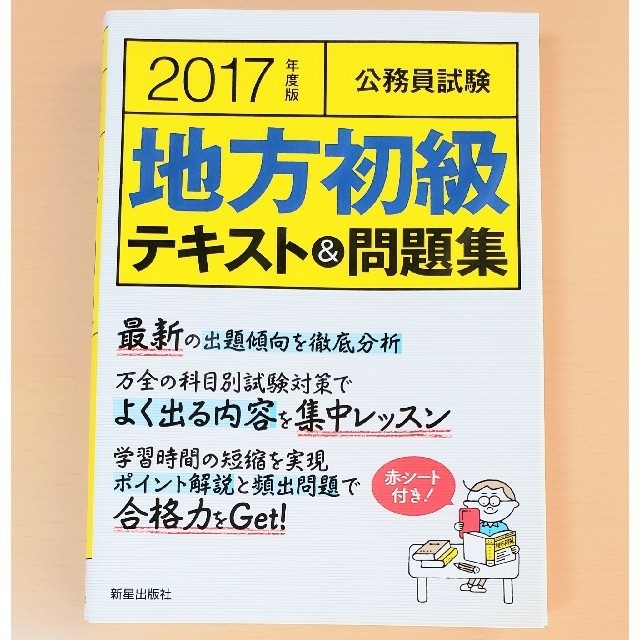 公務員試験地方初級テキスト＆問題集 ２０１７年度版 エンタメ/ホビーの本(資格/検定)の商品写真