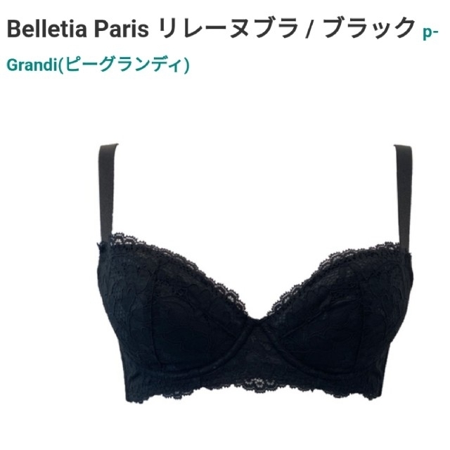 Belletia Paris リレーヌブラ