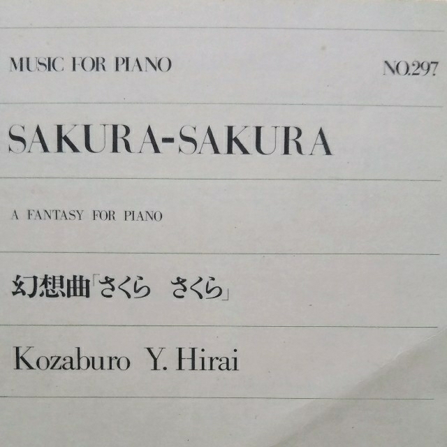 幻想曲「さくら さくら」/ 平井康三郎の通販 by nightcliff's 幻想曲「さくら さくら」/ 平井康三郎の通販 by nightcliff's
