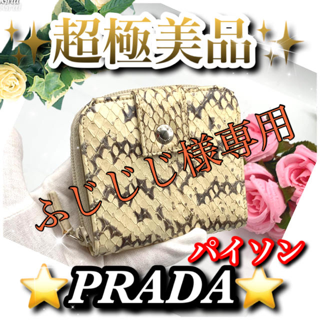 激レアすぎ❤️PRADAのパイソン❤️コンパクト財布❤️✨カード入れ⇒6箇所