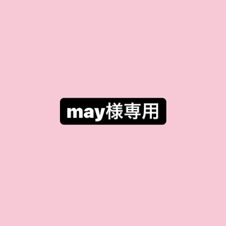 may様専用(アイドルグッズ)
