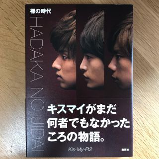 キスマイフットツー(Kis-My-Ft2)の裸の時代(アート/エンタメ)