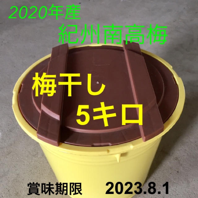 ✨紀州南高梅 梅干し 5キロ 無添加